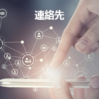 連絡先